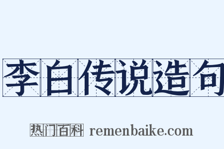 李白传说造句是什么意思的图片